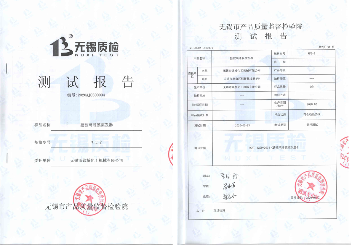 搪玻璃薄膜蒸發(fā)器測試報告1 搪玻璃薄膜蒸發(fā)器測試報告1